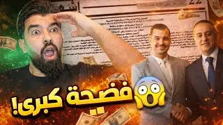 #عاجل 🚨فضيحة كبرى 😱تطوير الفساد في الجزائر من وليد صادي بالأدلة ❌️