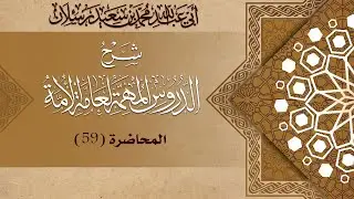 أقسام الشرك | الشيخ محمد بن سعيد رسلان | [4K]
