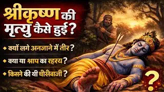 How Lord Krishna Died? 😢 | श्रीकृष्ण की मृत्यु का रहस्य जो बहुत कम लोग जानते हैं