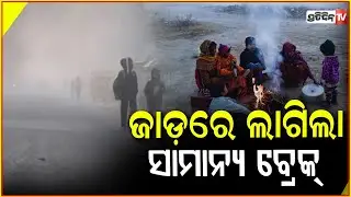 ପଶ୍ଚିମ ଝଡ ପ୍ରବାହରେ ରାଜ୍ୟରେ କମିଲା ଶୀତ!Relief from cold wave fog alert for several districts
