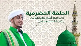 درس ايضاح أسرار علوم المقربين بمعهد دار اللغة والدعوة ٧٣