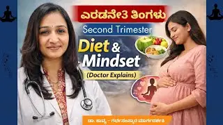 ಎರಡನೇ Trimester | Second Trimester Diet & Mindset (Doctor Explains)