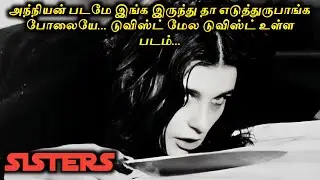 இந்த பொண்ண அப்பாவினு மட்டும் நெனைச்சுராதீங்க Sisters Dubbed Movie Story Review & Explained in Tamil