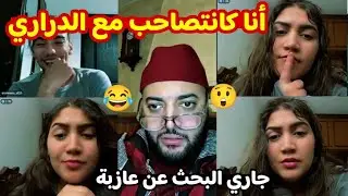 البحث عن عازبة 😲😂 أنا كانتصاحب مع الدراري 🔥 برنامج الزواج مع الفقيه lafkih live zawaj