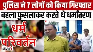 Religion Conversion Case: बीमारी ठीक करने के नाम पर लोगों का कराया गया धर्मांतरण | Conversion Law
