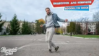 how to Brooklyn Rock tutorial 🤟Видеоурок для новичков