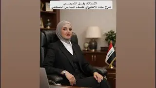 اصوات ed يونت الاول انكليزي سادس صناعي -الست رفل التميمي