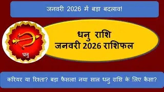 धनु राशि जनवरी 2026 राशिफल | Dhanu Rashi January 2026 | Career, Money, Love Prediction