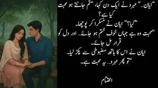 Dill sy kahi bat | دل سے کہی بات | Urdu story | ahsanwrites 