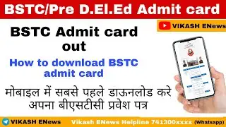 How to download BSTC admit card 2022//बीएसटीसी प्रवेश मोबाइल से ऐसे होगा डाऊनलोड