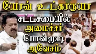 tamil nadu assembly fight - minister k ponmudy getting angry on AIADMK MLAs