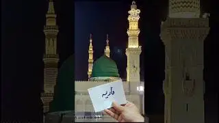 🌹✨ Faria (فاریہ) Name Art &diams;️🕌 Roza Rasool ﷺ Background 🌙 Islamic Calligraphy 🎨 Name Design ✨ #shorts