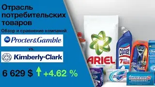 Отрасль потребительских товаров. Procter&Gamble vs. Kimberly-Clark. Обзор. Оценка.