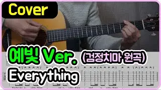 [Everything] 검정치마 I 예빛 Ver. I 기타악보/코드/커버