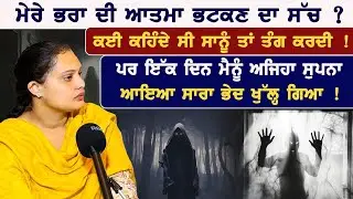 ਭੈਣ ਨੇ ਆਪਣੇ ਭਰਾ ਦੀ ਆਤਮਾ ਦਾ ਸੱਚ ਦੱਸਿਆ! Horror Podcast ft. Jot With Badaljeet Singh Maan