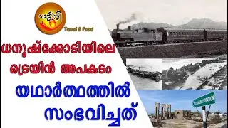 ധനുഷ്‌ക്കോടിയിലേക്ക് പോയ ട്രെയിന്‍ തകര്‍ന്ന കഥ I Dhanushkodi Railway Station Crash