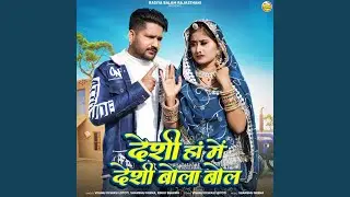 Deshi Ha Mein Deshi Bola Bol
