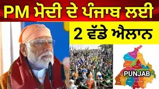 PM ਮੋਦੀ ਦੇ ਪੰਜਾਬ ਲਈ 2 ਵੱਡੇ ਐਲਾਨ | PM Modi Punjab Visit | Adampur Airport | Dera Ballan #pmmodi #news