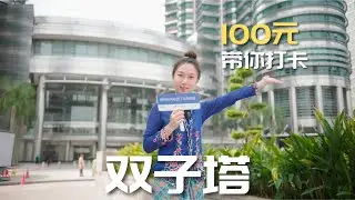 🇲🇾100元带你打卡吉隆坡双子塔！#马来西亚 #海外生活 #抖音 #吉隆坡 #旅游 #马来西亚旅游 #malaysia #tiktok #tiktokvideo  #travel