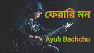 ফেরারি এই মনটা আমার মানে না কোনো বাধা Ayub Bachchu Bangla background music
