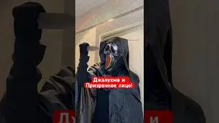 Джалухма и Призрачное лицо! 👻 #scream #джалухма