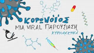 Κορωνοϊός, Μια Viral Παρουσίαση Κυριολεκτικά - Smart Chemistry