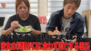 配信を任せタダ飯を食う彼氏にブチギレ/彼女の料理が口に合わず逃亡するソクソ