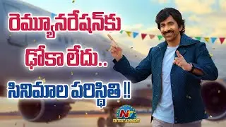 Ravi Teja Upcoming Movies Latest Update ? | Bhartha Mahasayulaki Wignyapthi | NTV ENT