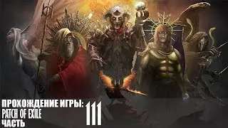 Прохождение Path of Exile |111| |Без комментариев|
