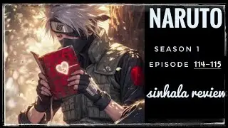 Naruto classic episodes collection 114-115 sinhala review | නරුටෝ තව එපිසෝඩ් දෙකක් 114-115 සිංහල