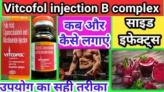 vitcofol injection ke fayde | vitcofol injection uses in hindi | uses of vitcofol injection in hindi