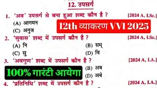 class 12 upsarg objective | upsarg ka vvi objective question | उपसर्ग का टॉप ऑब्जेक्टिव | vyakaran
