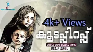 Koodappirappu /oru cheriya Kavitha / Reeja's wonder kitchen