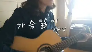 #가슴앓이_양하영💕박행엽이 쓰리핑거 주법으로...