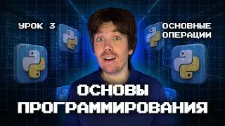 Основы программирования | Операции с переменными и условный оператор if в Python