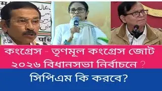 Congress - Trinamool Congress alliance in 2026 assembly elections! What will CPM do? Congress | TMC