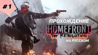 # 1 Homefront The Revolution | Truck Ride Channel | Dima Ostrovsky |  прохождение на русском 2023