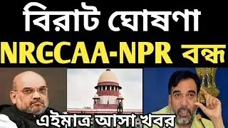 Breaking! NRC CAA NPR Very important information | NPR latest news | NRC news | CAA Latest News