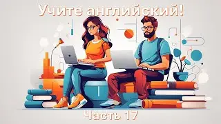 Учите английский! | Часть 17