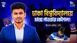 ঢাকা বিশ্ববিদ্যালয়ে চান্স পাওয়ার কৌশল 🔥 DU Admission Guidelines Hiramon Mondal Vhaiya