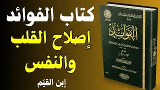 حياة القلب | لماذا نعرف الحق ولا نتغيّر؟ تأملات من كتاب الفوائد