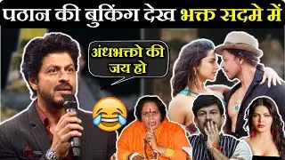 पठान की छप्परफाड़ एडवांस बुकिंग देख बायकाट गैंग सदमे में | Pathaan First Day Advance Booking in India
