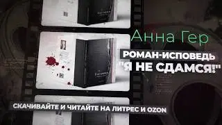 Промо Книги - Я не сдамся - Dofamix