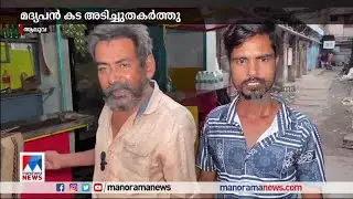 ആലുവയില്&zwj; മദ്യപിച്ചെത്തിയ അക്രമി കട അടിച്ച് തകർത്തു | Aluva Railway station | shop attack
