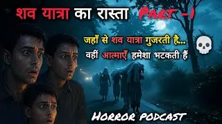 Shav Yatra Ka Rasta | Real Horror Story | The Silent Cry Horror | Bhayanak Raat Ki Kahani