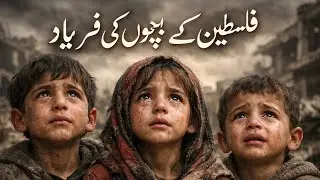 Emotional Nasheed | Slowed + Reverb | Palestine ke Bachon ki Fariyad.