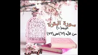 تثبيت/تربيط /تفسير الوجه (١٠)من الايه (٦٢)حتي (٧٣) من سوره البقرة حفظ متقن گ فاتحه الكتاب أ/ مني