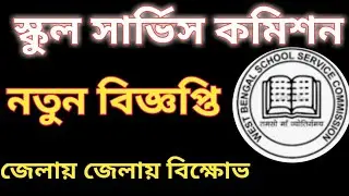 WB SLST New Notification 2022 | WB SLST New notification 2022 | WB SLST latest NEWS