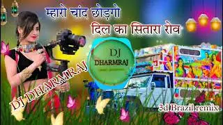 म्हारो चांद छोड़गो दिल का सितारा रोव || dj remix Song dj dharmraj 3d Brazil mix song