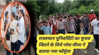 RAJASTHAN UNIVERSITY ELECTION 2022 | NARESH MEENA | JNU JODHPUR | RAVINDRA SINGH BHATI